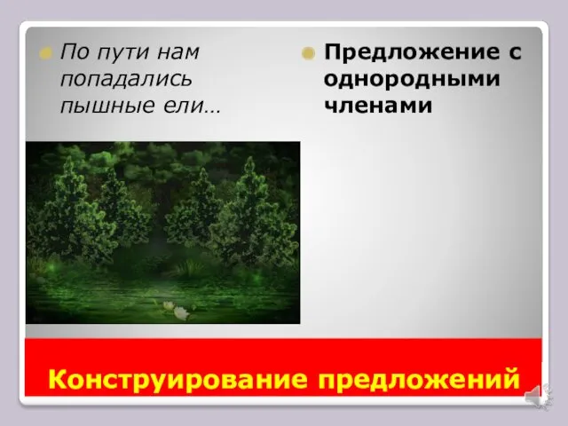 Конструирование предложений По пути нам попадались пышные ели… Предложение с однородными членами