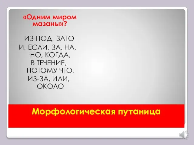 Морфологическая путаница «Одним миром мазаны»? ИЗ-ПОД, ЗАТО И, ЕСЛИ, ЗА,