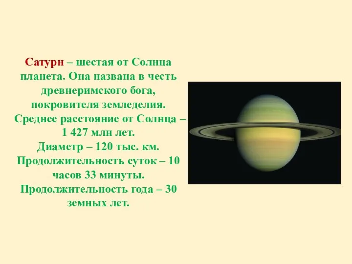 Сатурн – шестая от Солнца планета. Она названа в честь