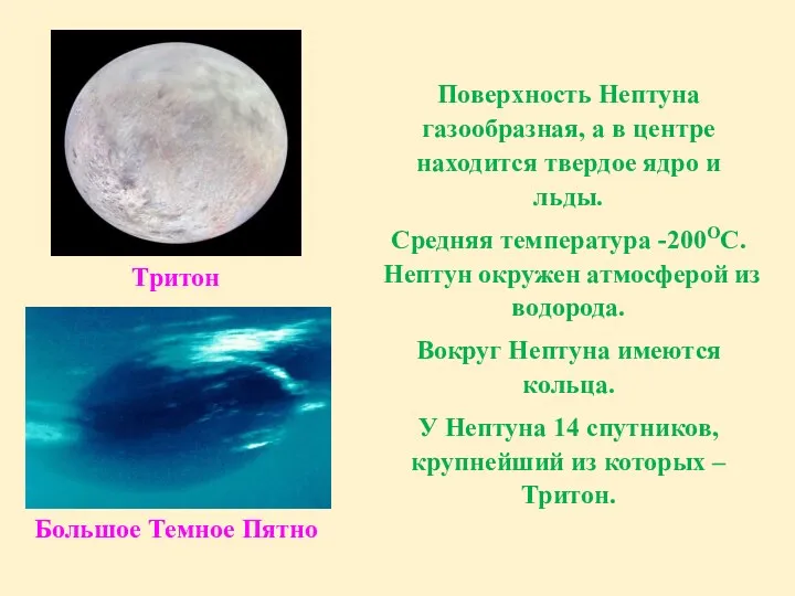 Поверхность Нептуна газообразная, а в центре находится твердое ядро и