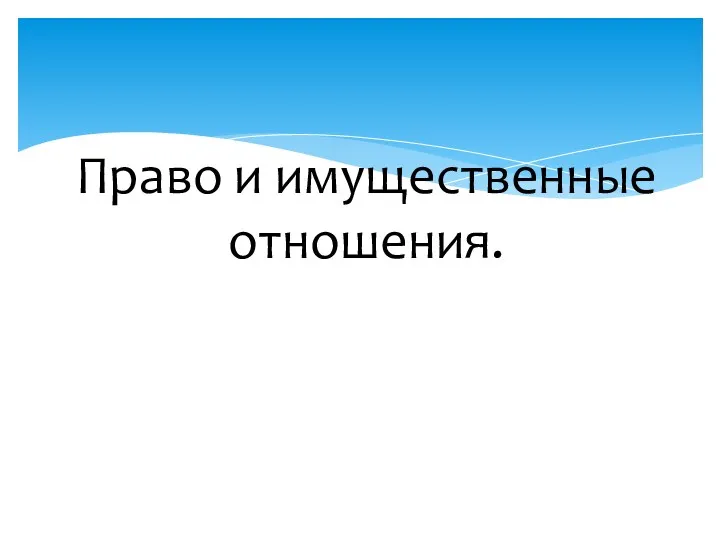 Право и имущественные отношения.