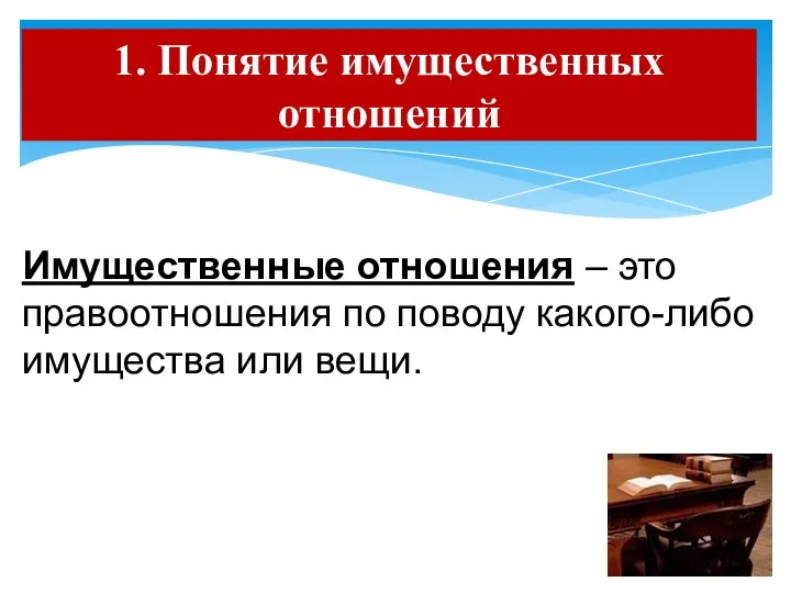 Имущественные отношения – это правоотношения по поводу какого-либо имущества или вещи. 1. Понятие имущественных отношений