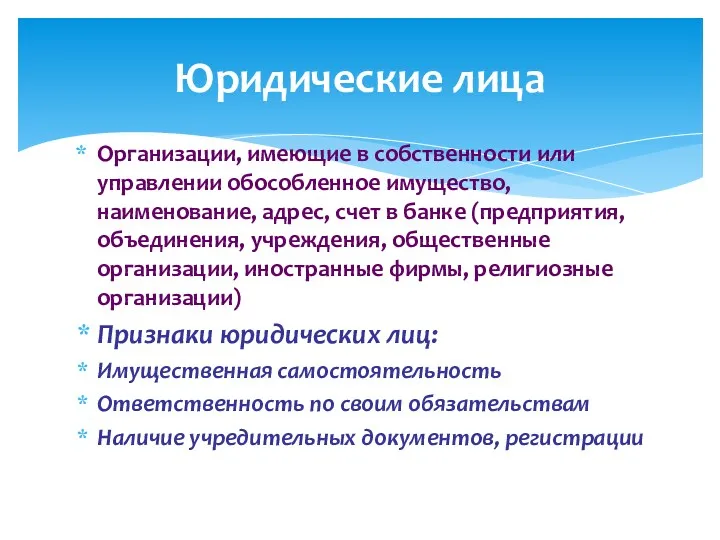 Организации, имеющие в собственности или управлении обособленное имущество, наименование, адрес,