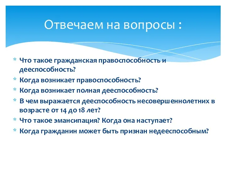 Что такое гражданская правоспособность и дееспособность? Когда возникает правоспособность? Когда