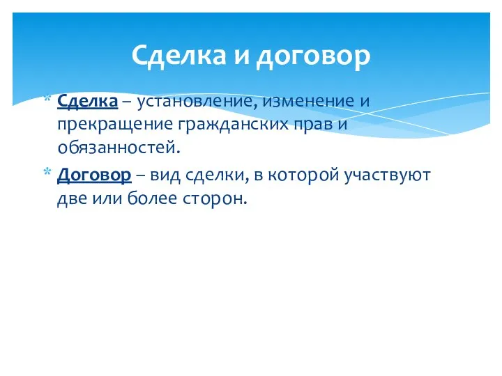 Сделка и договор Сделка – установление, изменение и прекращение гражданских