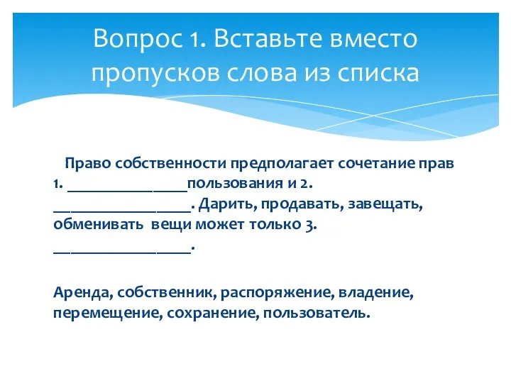 Право собственности предполагает сочетание прав 1. ______________пользования и 2. ________________.