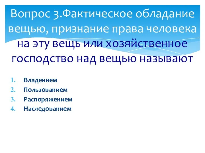 Владением Пользованием Распоряжением Наследованием Вопрос 3.Фактическое обладание вещью, признание права