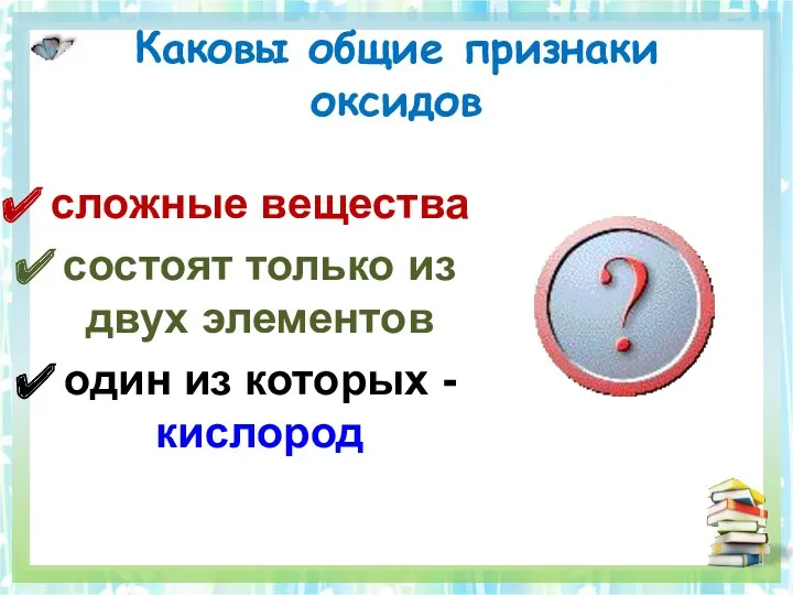 Каковы общие признаки оксидов сложные вещества состоят только из двух элементов один из которых - кислород