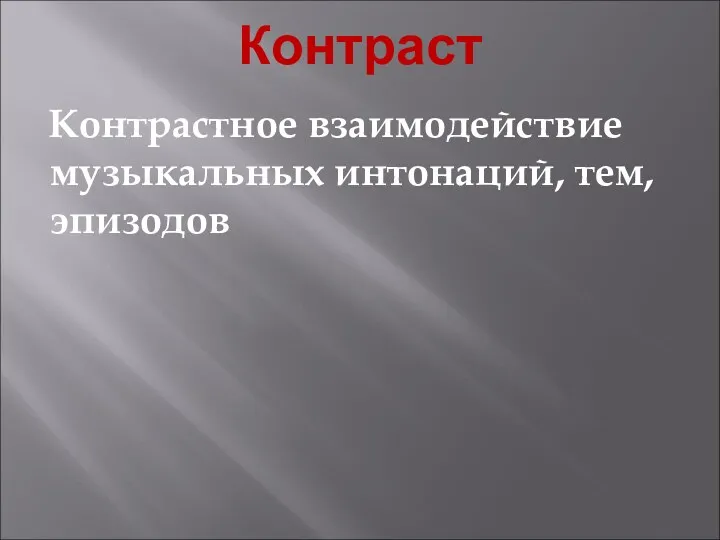 Контраст Контрастное взаимодействие музыкальных интонаций, тем, эпизодов