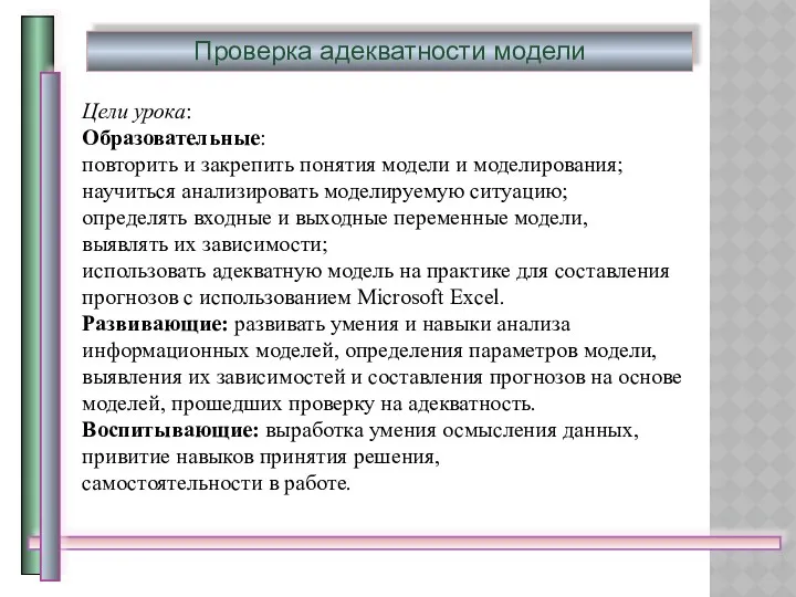 Цели урока: Образовательные: повторить и закрепить понятия модели и моделирования; научиться анализировать моделируемую