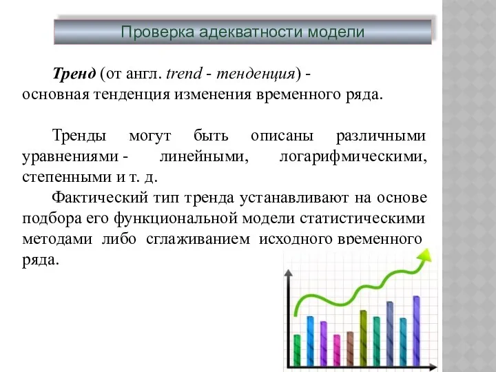 Проверка адекватности модели Тренд (от англ. trend - тенденция) - основная тенденция изменения