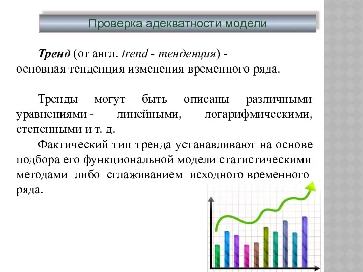 Проверка адекватности модели Тренд (от англ. trend - тенденция) -