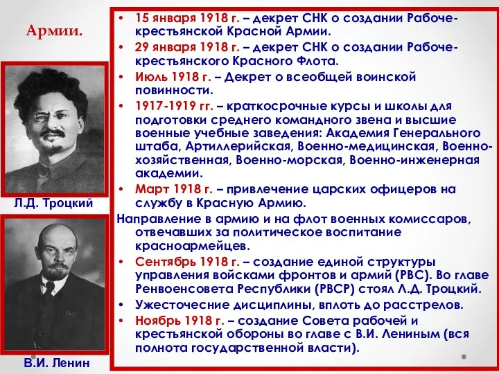 Создание Красной Армии. 15 января 1918 г. – декрет СНК о создании Рабоче-крестьянской