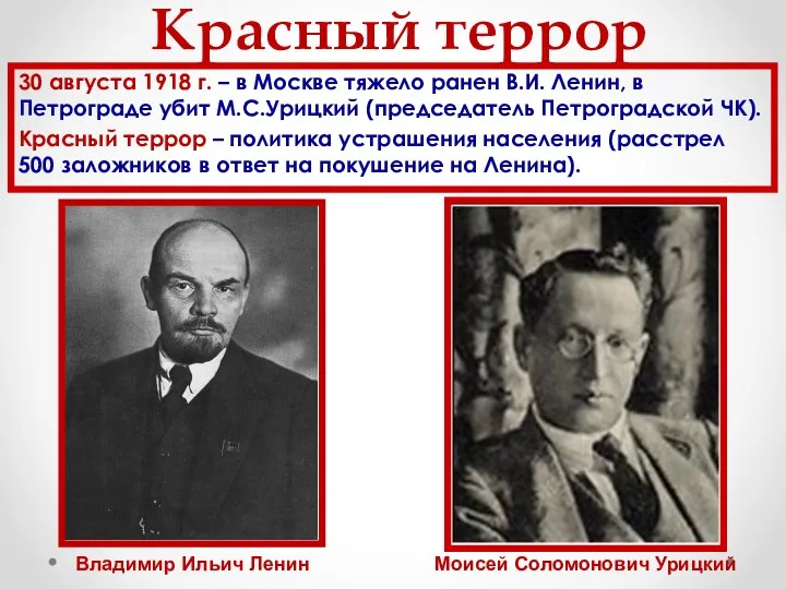 Красный террор 30 августа 1918 г. – в Москве тяжело