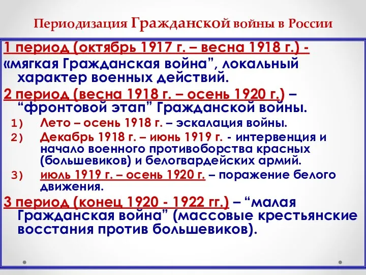 Периодизация Гражданской войны в России 1 период (октябрь 1917 г.