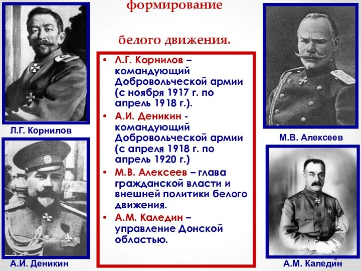 Ноябрь 1917 г. - формирование белого движения. Л.Г. Корнилов –