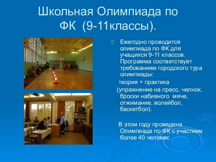 Школьная Олимпиада по ФК (9-11классы). Ежегодно проводится олимпиада по ФК