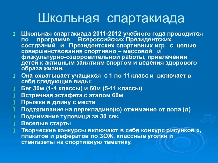 Школьная спартакиада Школьная спартакиада 2011-2012 учебного года проводится по программе