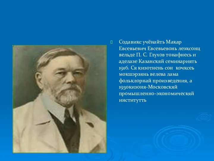 Содавикс учёнайть Макар Евсевьевич Евсевьевонь лезксонц вельде П. С. Глухов