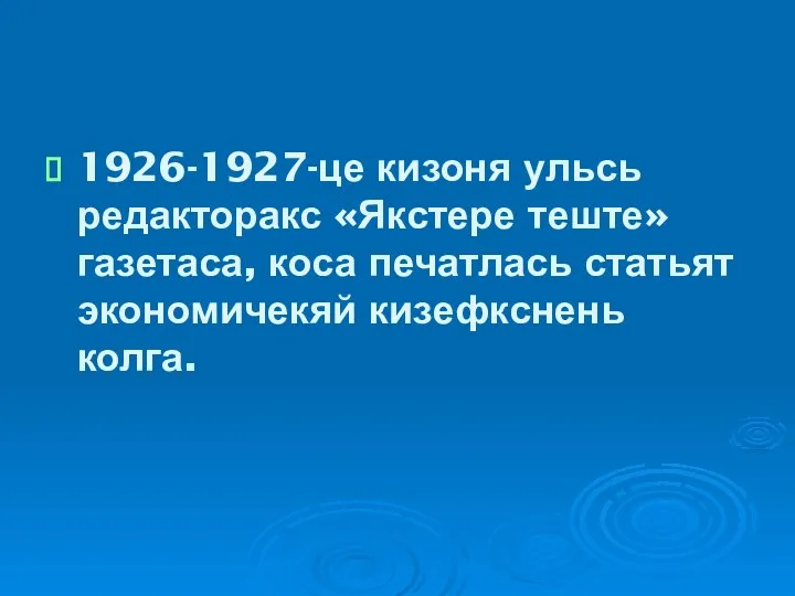 1926-1927-це кизоня ульсь редакторакс «Якстере теште» газетаса, коса печатлась статьят экономичекяй кизефкснень колга.