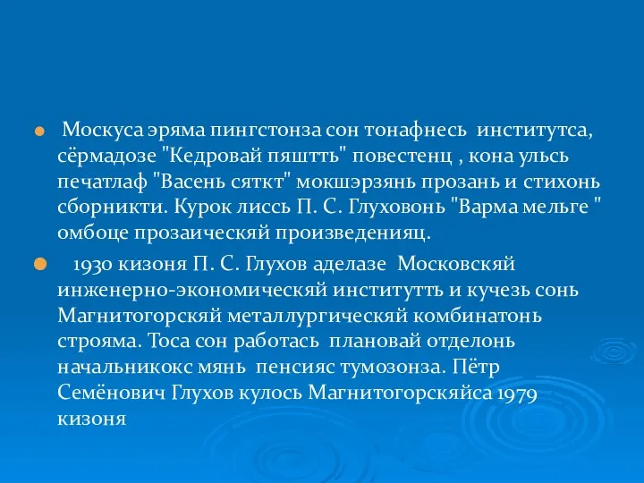 Москуса эряма пингстонза сон тонафнесь институтса, сёрмадозе "Кедровай пяштть" повестенц