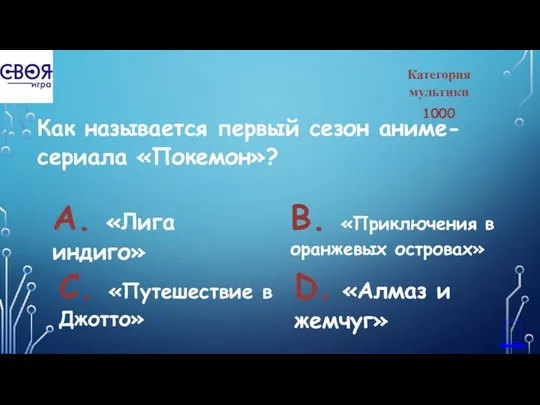 Категория мультики 1000 Как называется первый сезон аниме-сериала «Покемон»? А.