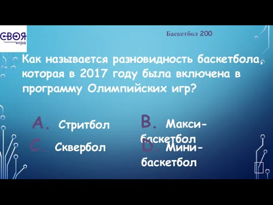 Баскетбол 200 Как называется разновидность баскетбола, которая в 2017 году