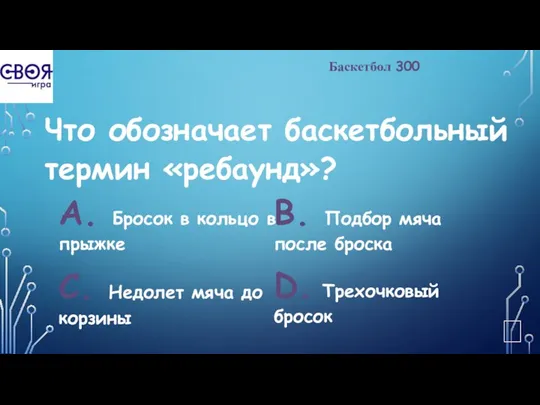 Баскетбол 300 Что обозначает баскетбольный термин «ребаунд»? А. Бросок в