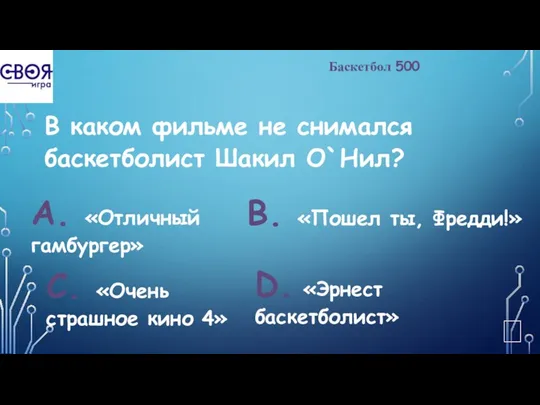 Баскетбол 500 В каком фильме не снимался баскетболист Шакил О`Нил?