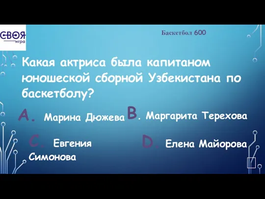 Баскетбол 600 Какая актриса была капитаном юношеской сборной Узбекистана по