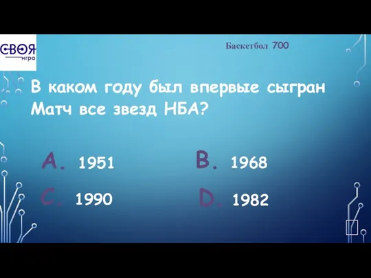 Баскетбол 700 В каком году был впервые сыгран Матч все