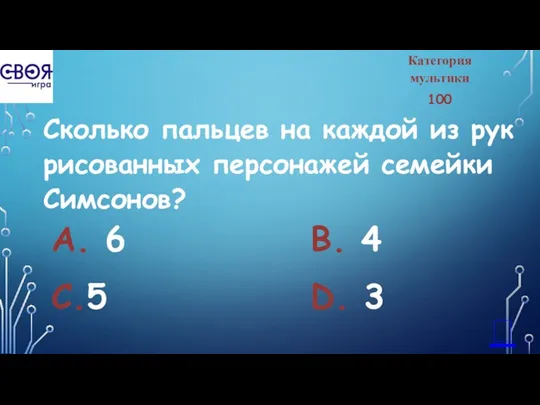 Категория мультики 100 Сколько пальцев на каждой из рук рисованных