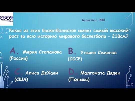 Баскетбол 900 Какая из этих баскетболисток имеет самый высокий рост