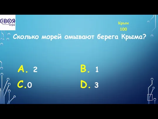 Крым 100 Сколько морей омывают берега Крыма? А. 2 С.0 В. 1 D. 3 