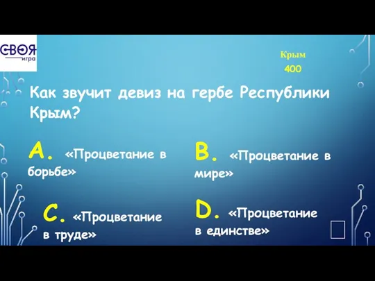 Крым 400 Как звучит девиз на гербе Республики Крым? А.