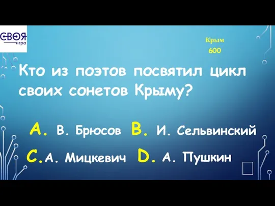 Крым 600 Кто из поэтов посвятил цикл своих сонетов Крыму?