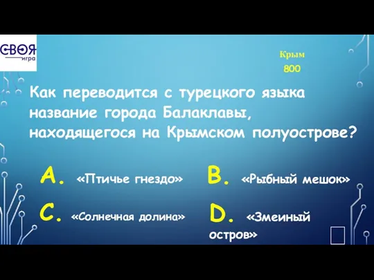 Крым 800 Как переводится с турецкого языка название города Балаклавы,