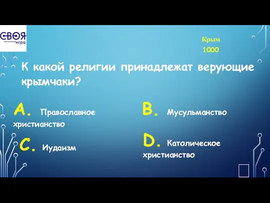 Крым 1000 К какой религии принадлежат верующие крымчаки? А. Православное