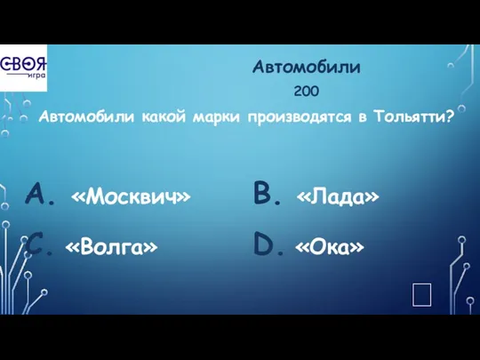 Автомобили 200 Автомобили какой марки производятся в Тольятти? А. «Москвич»