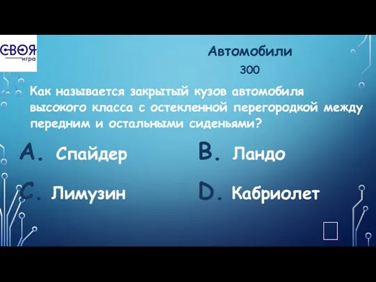 Автомобили 300 Как называется закрытый кузов автомобиля высокого класса с