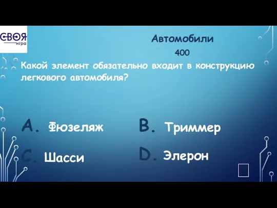 Автомобили 400 Какой элемент обязательно входит в конструкцию легкового автомобиля?