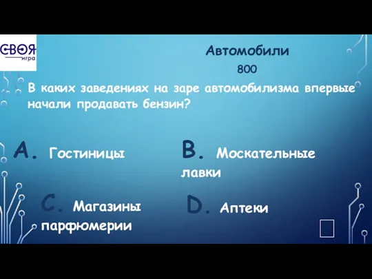 Автомобили 800 В каких заведениях на заре автомобилизма впервые начали