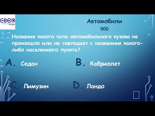 Автомобили 900 Название какого типа автомобильного кузова не произошло или