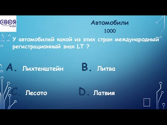 Автомобили 1000 У автомобилей какой из этих стран международный регистрационный