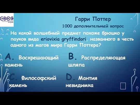 Гарри Поттер 1000 дополнительный вопрос На какой волшебный предмет похоже