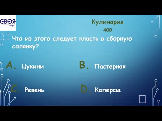 Кулинария 400 Что из этого следует класть в сборную солянку?