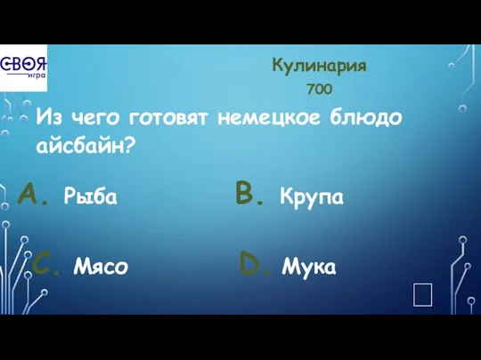 Кулинария 700 Из чего готовят немецкое блюдо айсбайн? А. Рыба