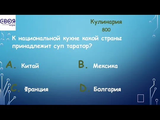 Кулинария 800 К национальной кухне какой страны принадлежит суп таратор?