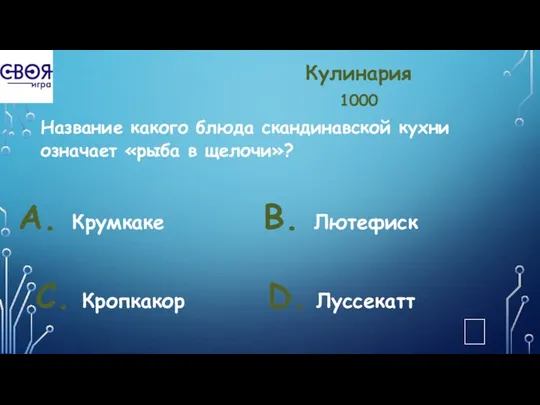 Кулинария 1000 Название какого блюда скандинавской кухни означает «рыба в