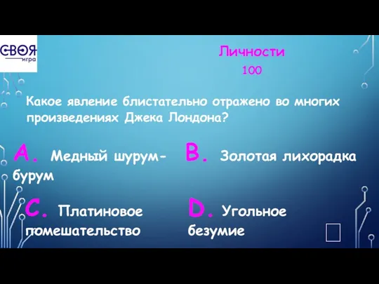 Личности 100 Какое явление блистательно отражено во многих произведениях Джека